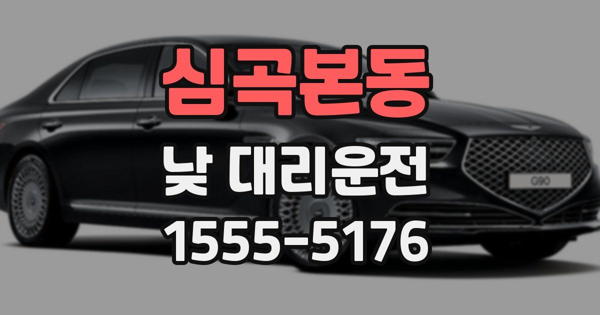 심곡본동 낮 대리운전