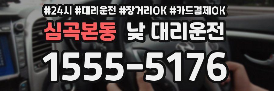 심곡본동 낮 대리운전