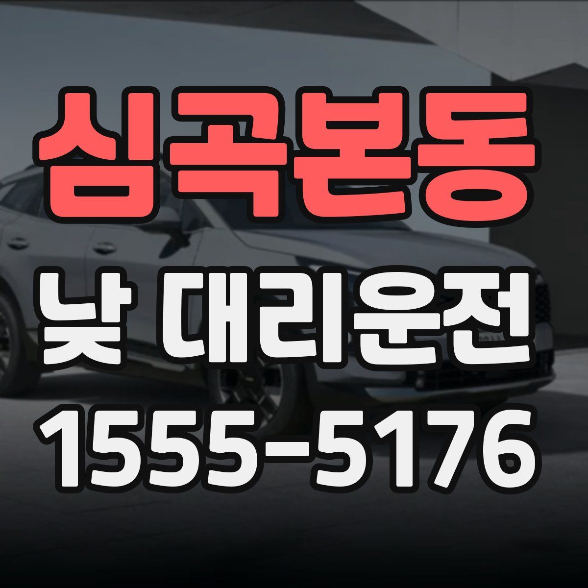 심곡본동 낮 대리운전