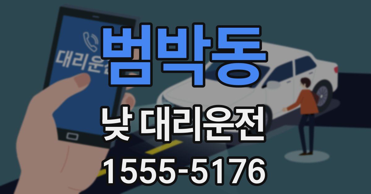 범박동 낮 대리운전