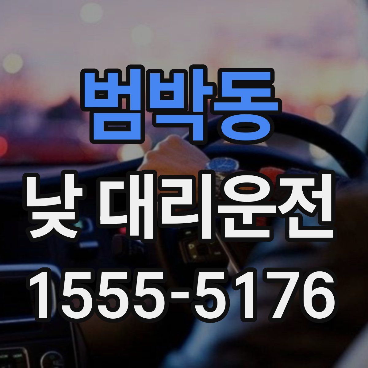 범박동 낮 대리운전