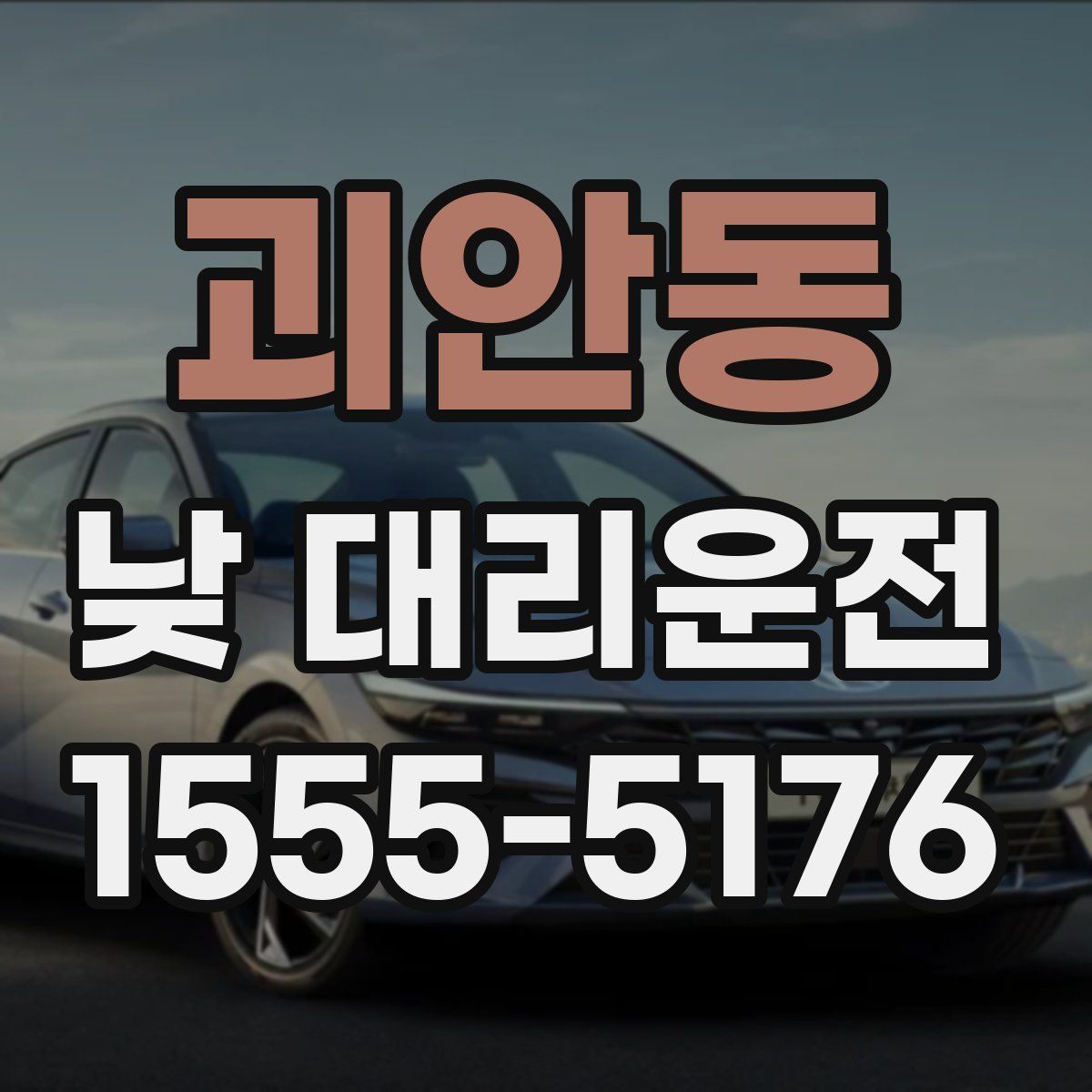 괴안동 낮 대리운전