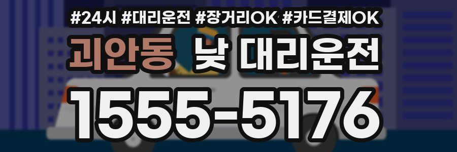 괴안동 낮 대리운전