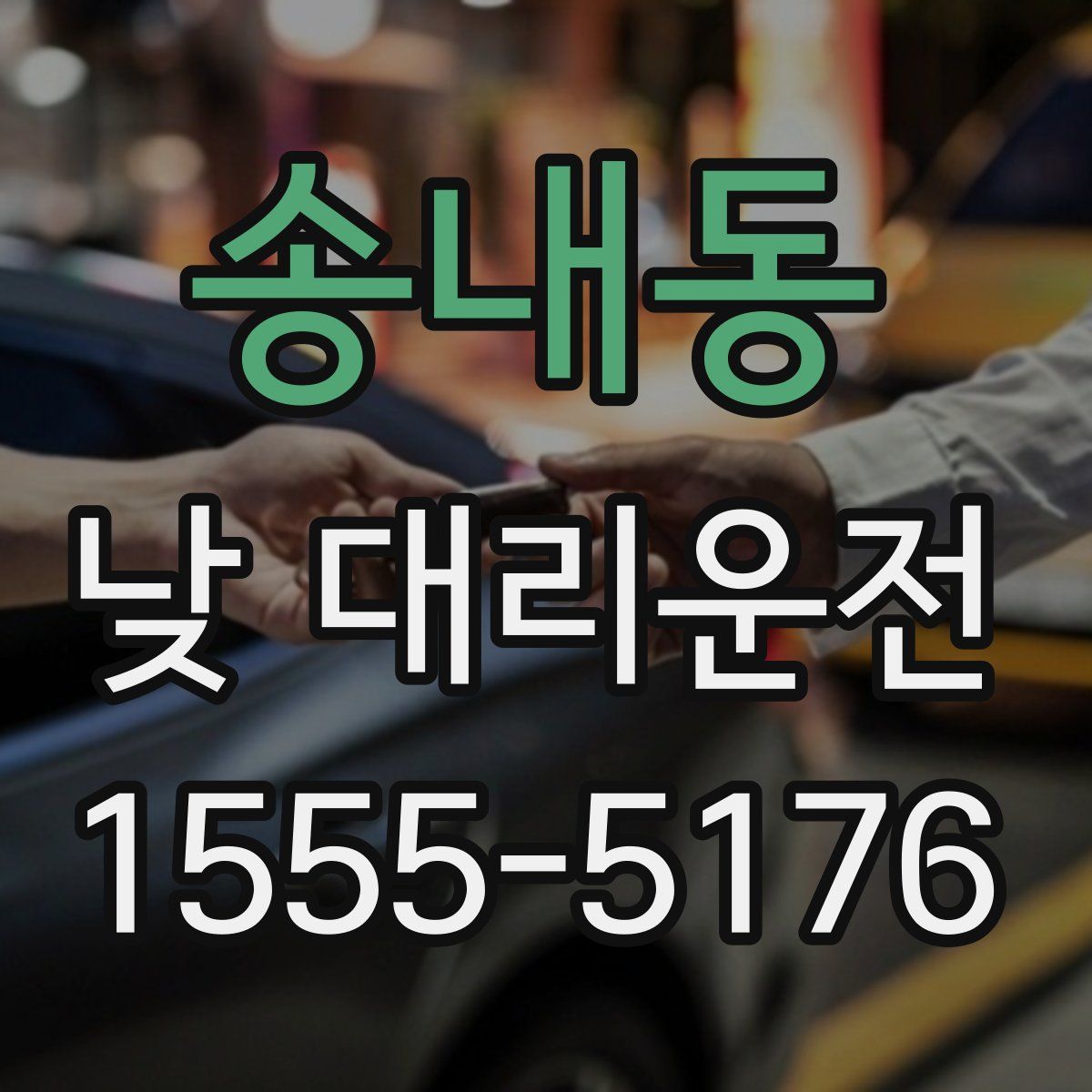 송내동 낮 대리운전