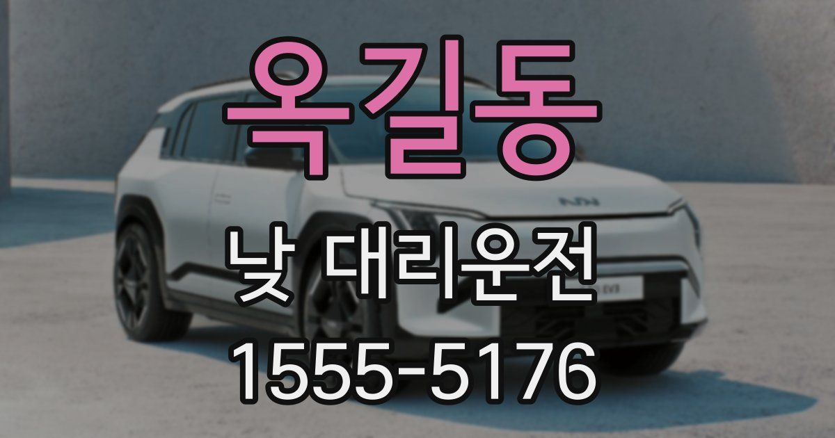 옥길동 낮 대리운전