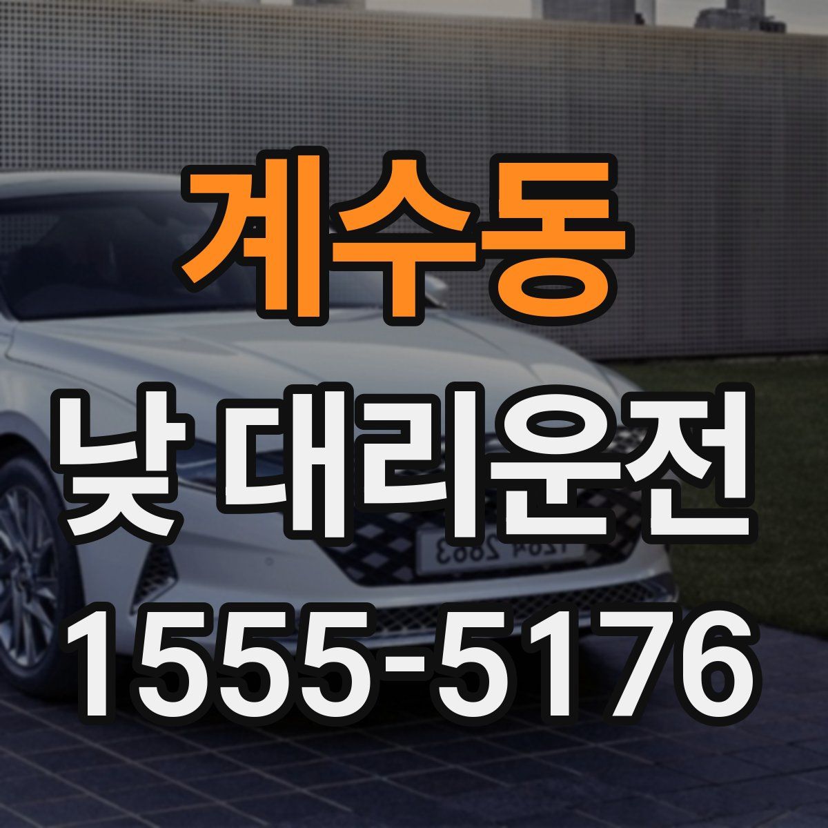 계수동 낮 대리운전