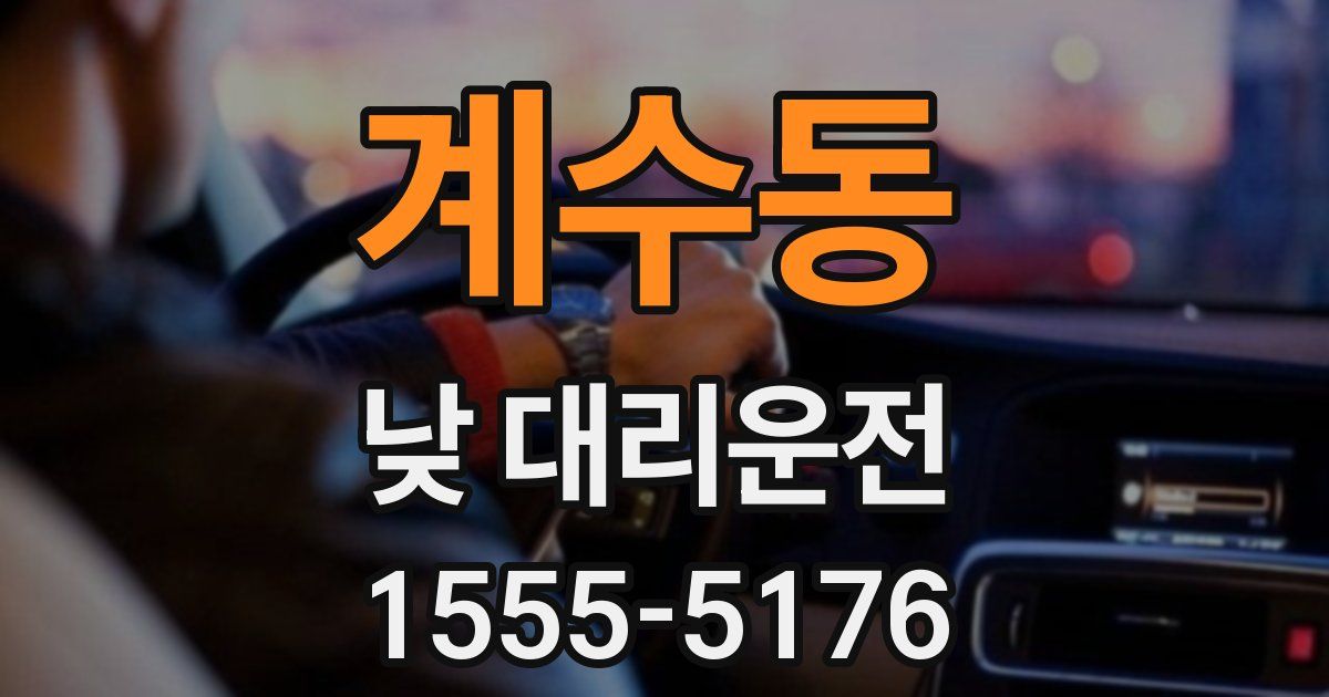 계수동 낮 대리운전