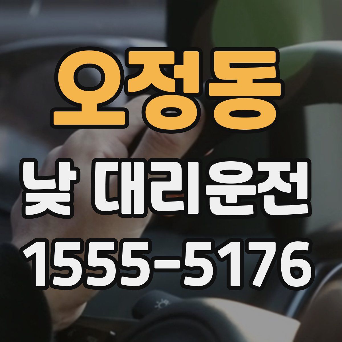 오정동 낮 대리운전