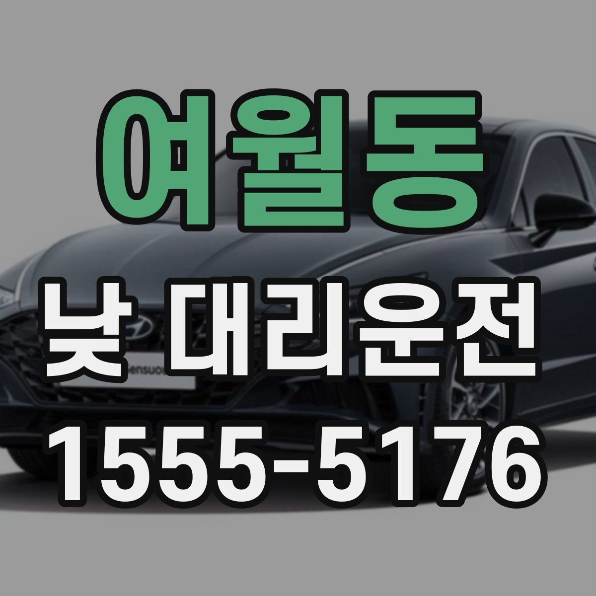 여월동 낮 대리운전
