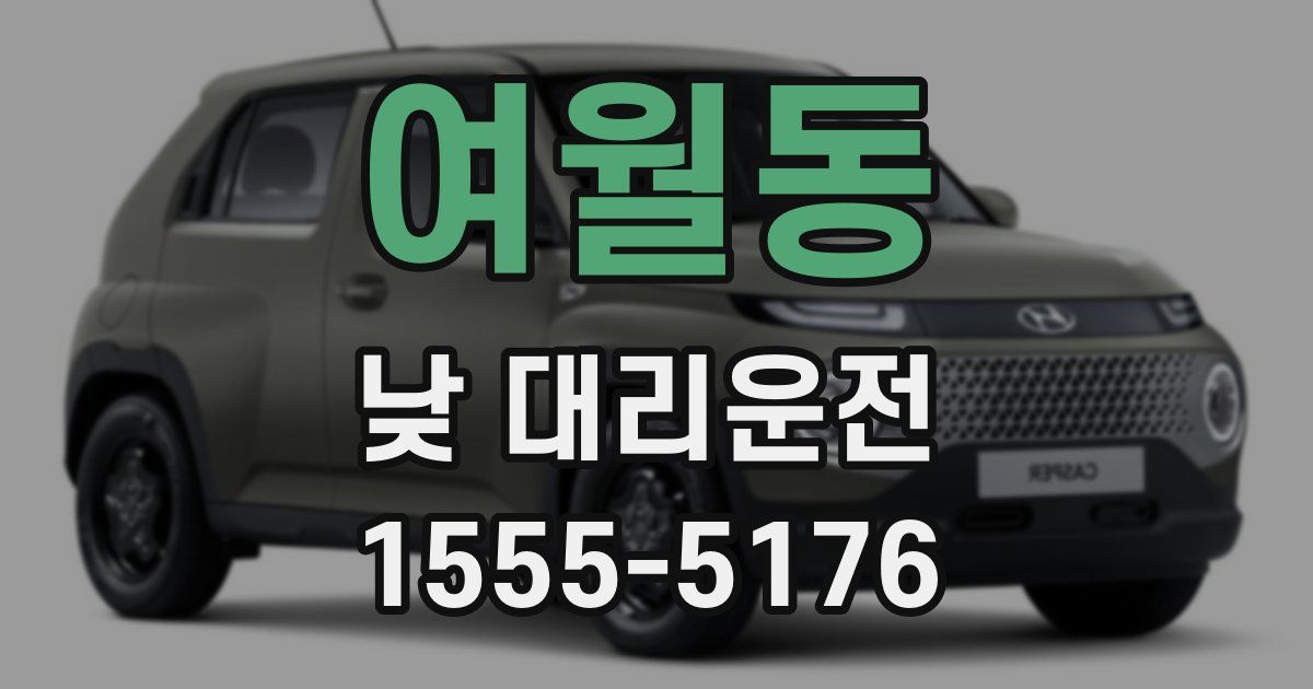 여월동 낮 대리운전
