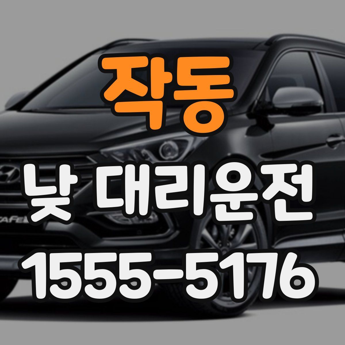작동 낮 대리운전
