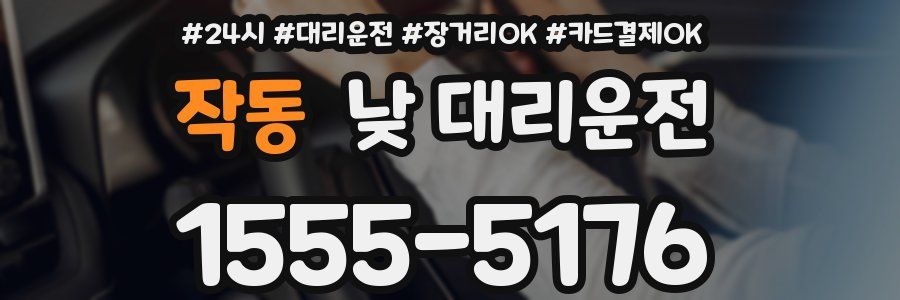 작동 낮 대리운전