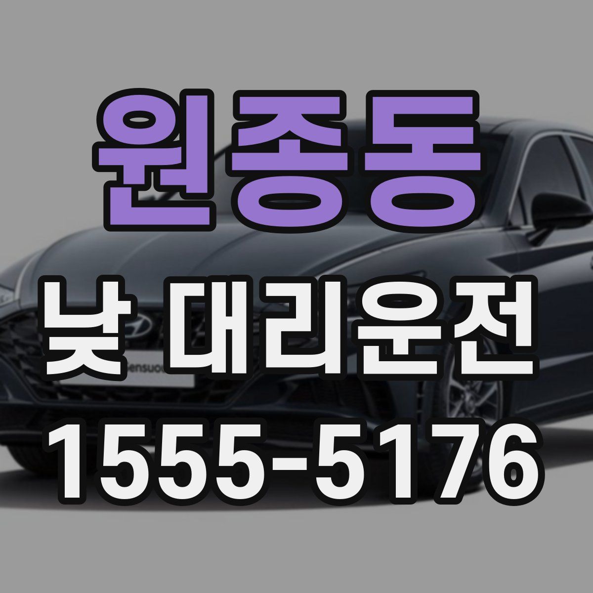 원종동 낮 대리운전