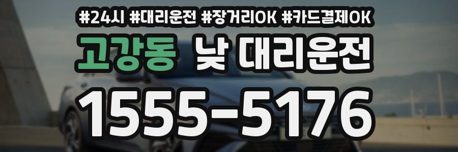고강동 낮 대리운전