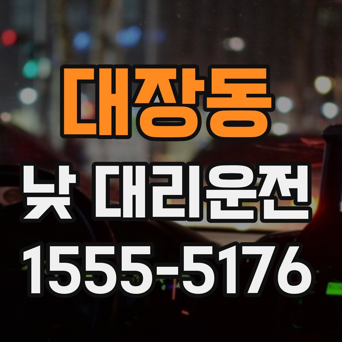 대장동 낮 대리운전