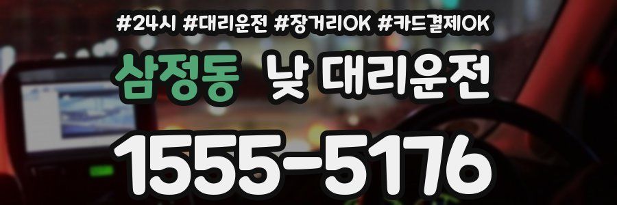 삼정동 낮 대리운전
