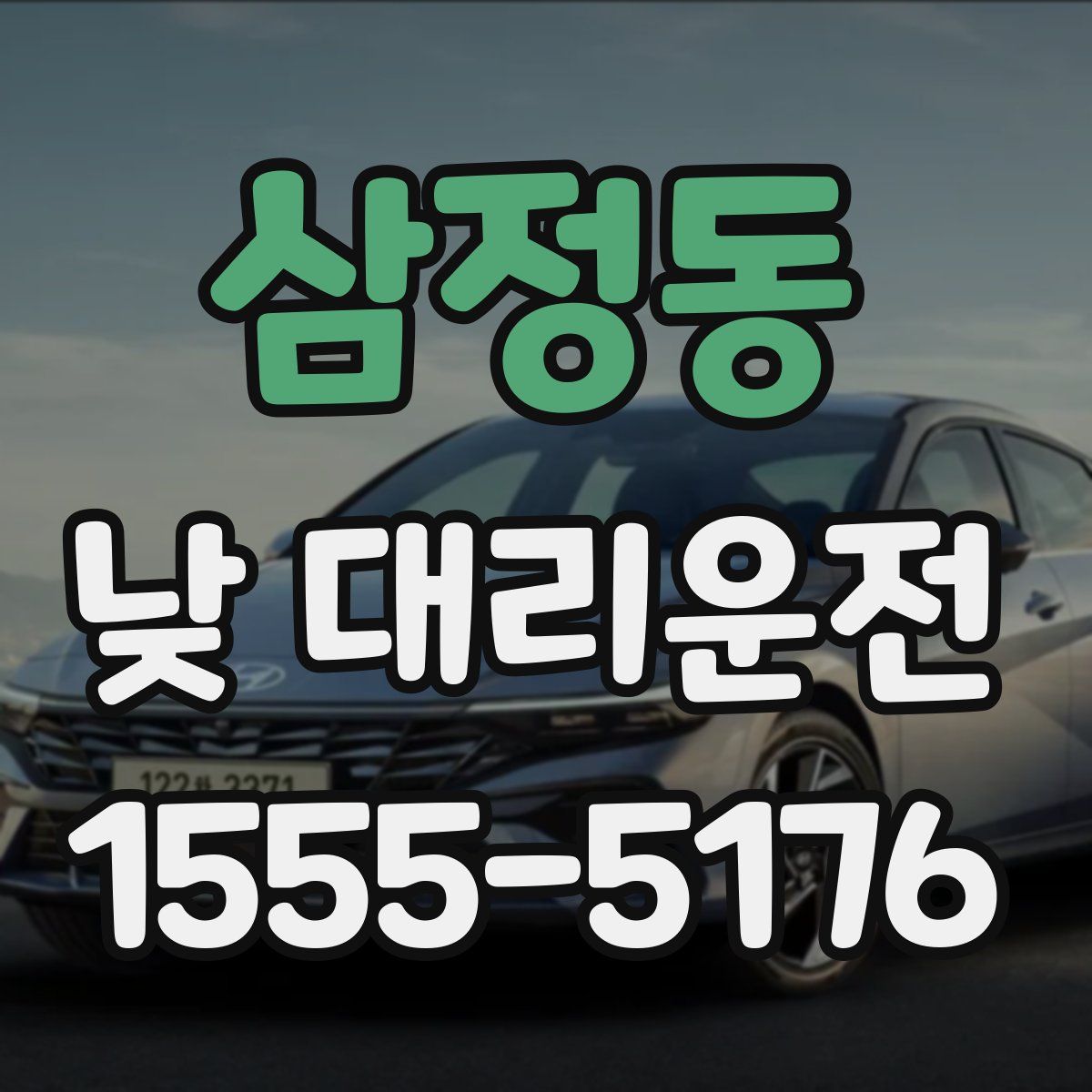 삼정동 낮 대리운전