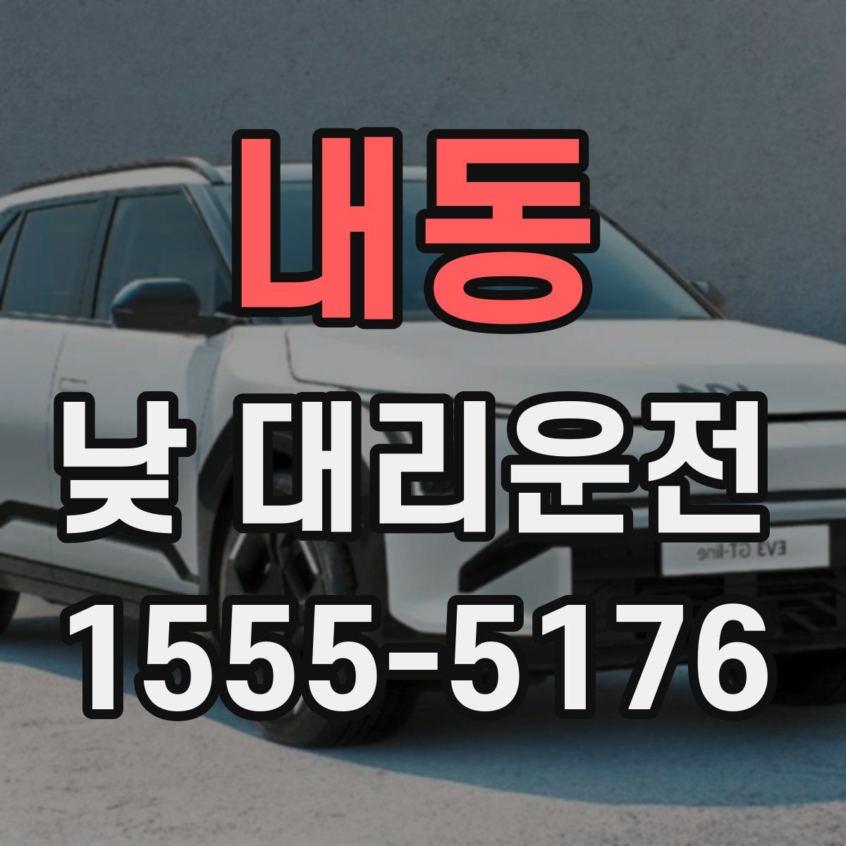 내동 낮 대리운전