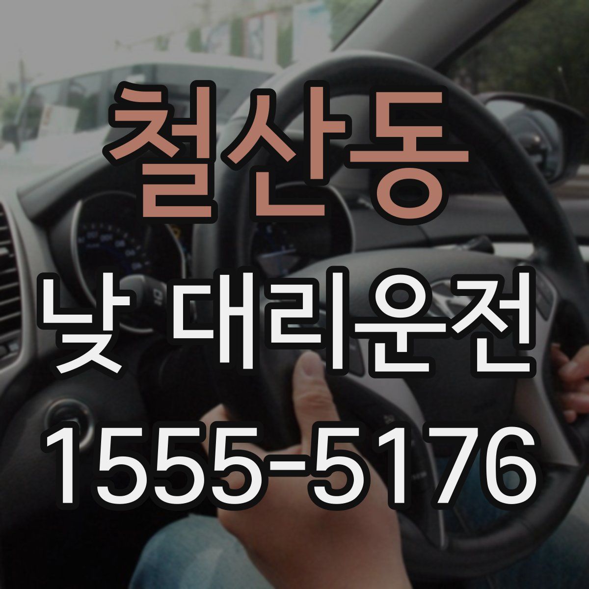 철산동 낮 대리운전