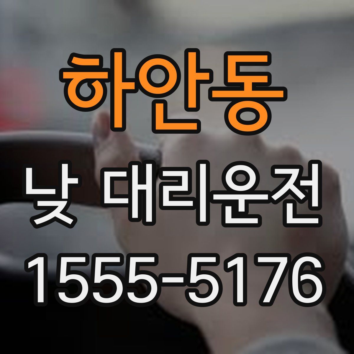 하안동 낮 대리운전
