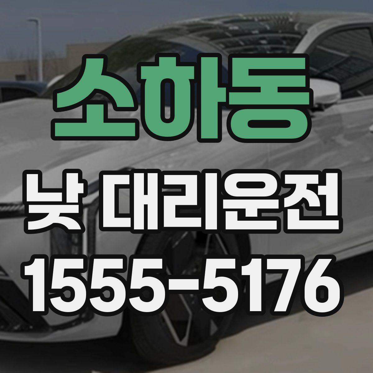 소하동 낮 대리운전