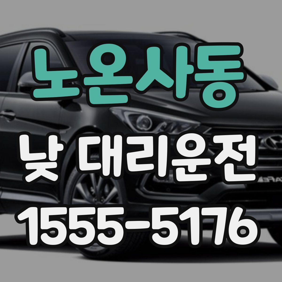 노온사동 낮 대리운전