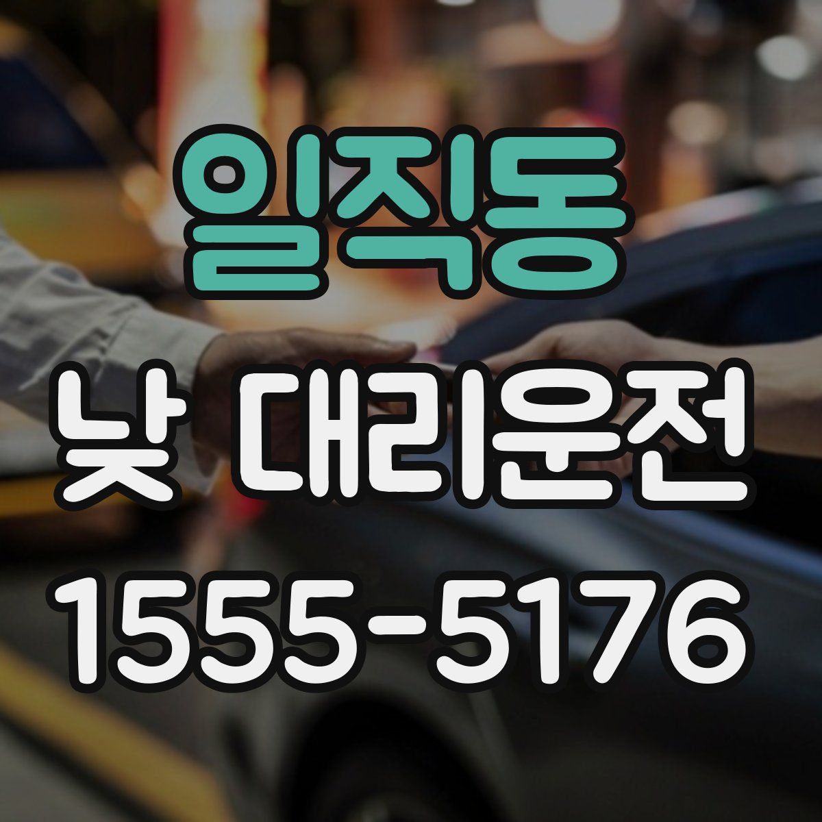 일직동 낮 대리운전