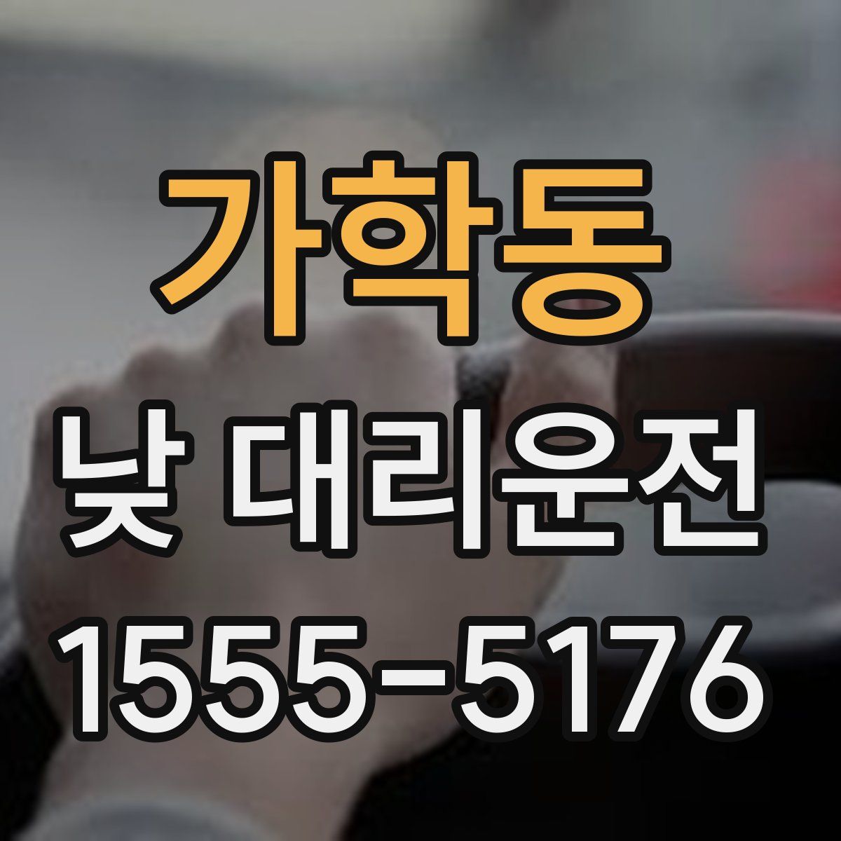 가학동 낮 대리운전
