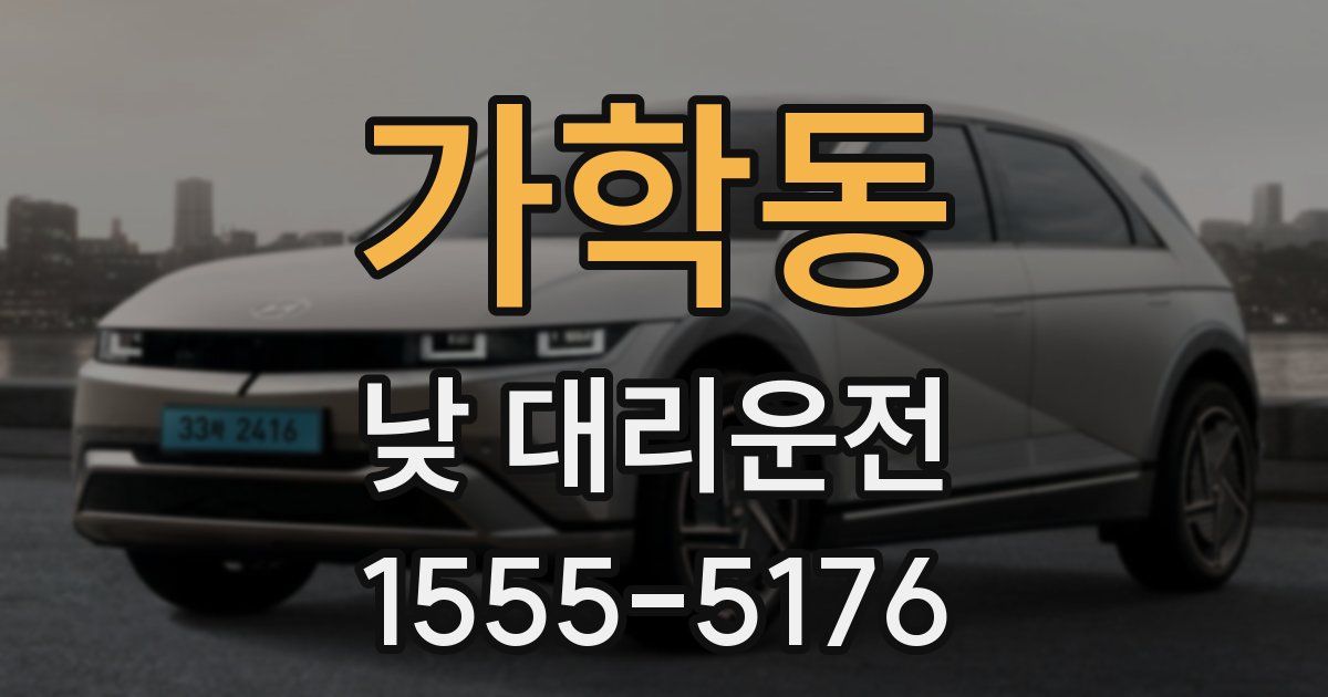가학동 낮 대리운전
