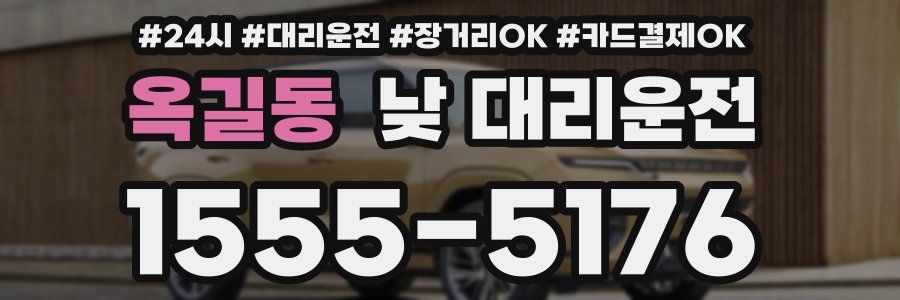 옥길동 낮 대리운전