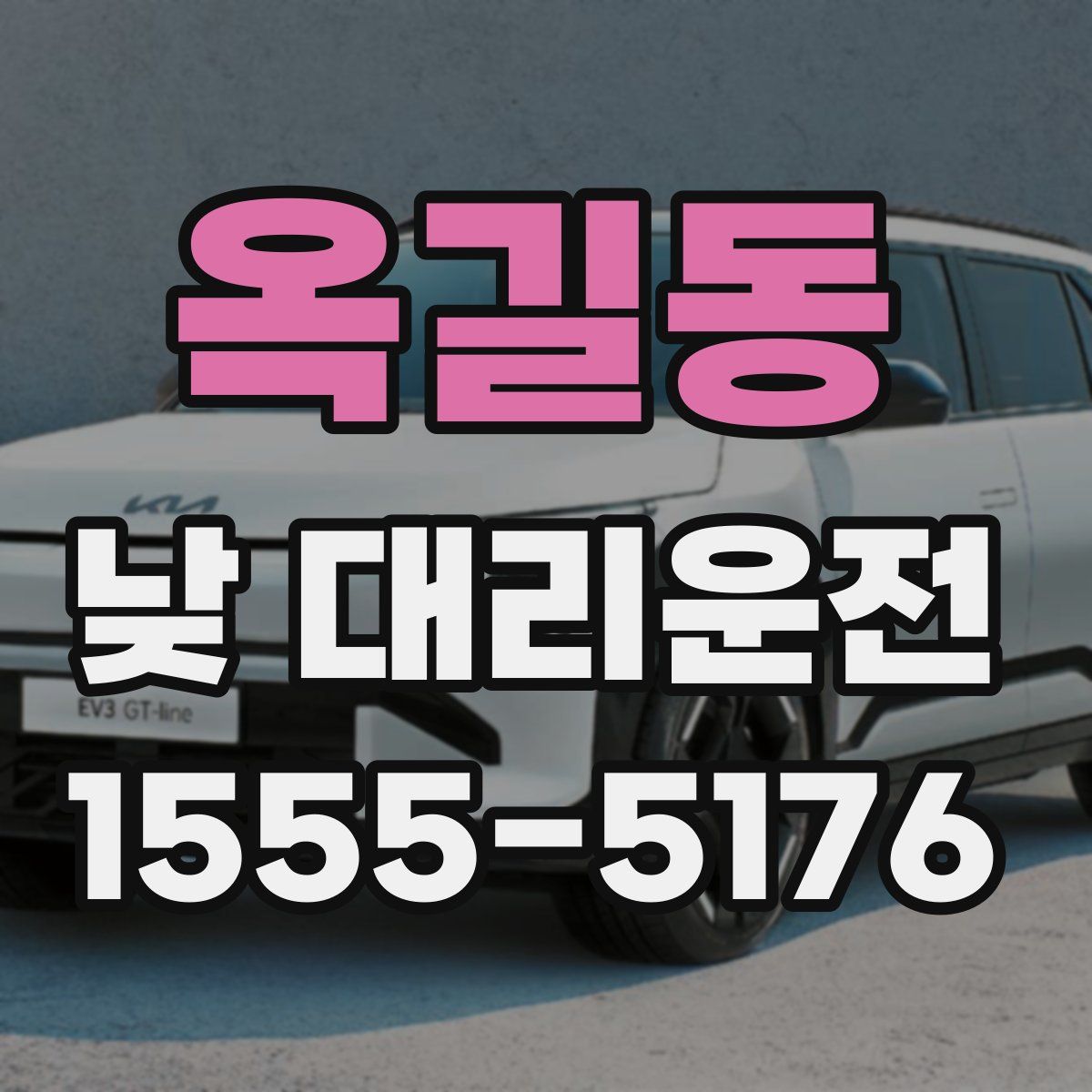 옥길동 낮 대리운전