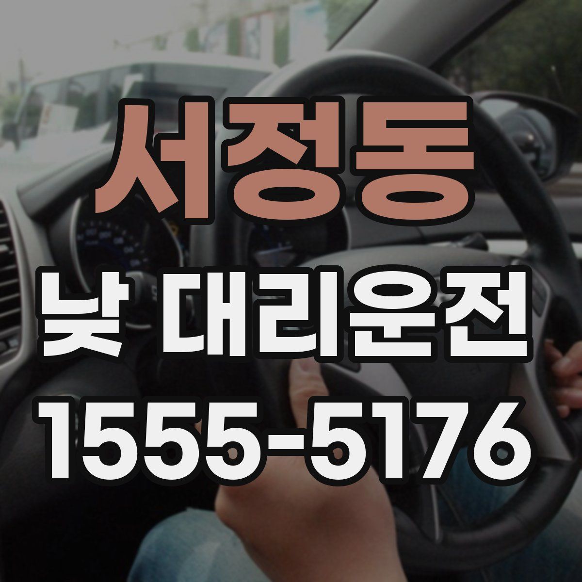 서정동 낮 대리운전