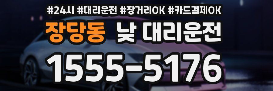 장당동 낮 대리운전