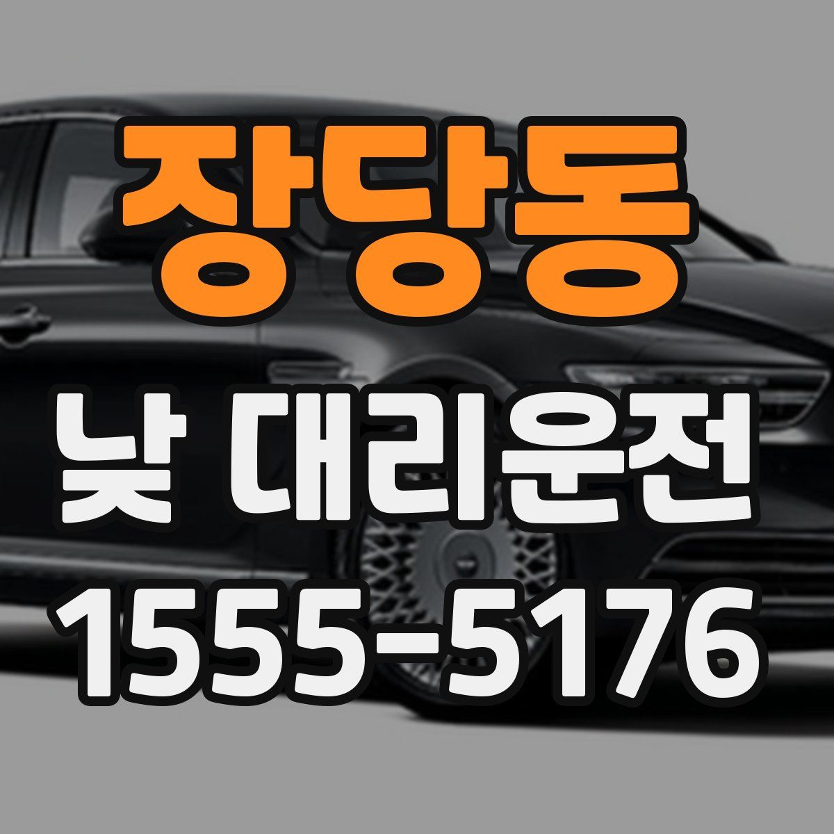장당동 낮 대리운전