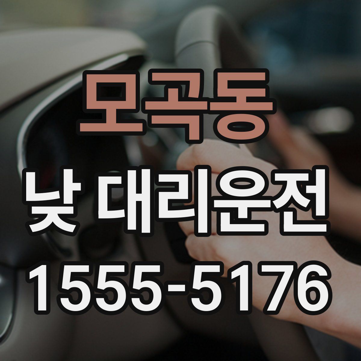 모곡동 낮 대리운전