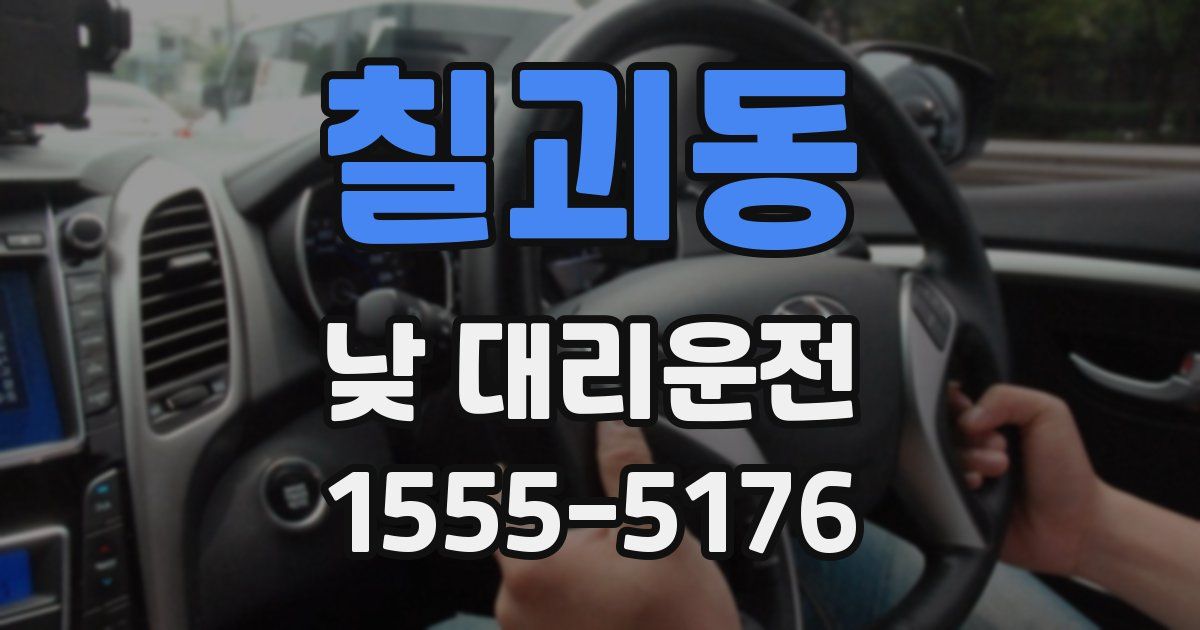 칠괴동 낮 대리운전