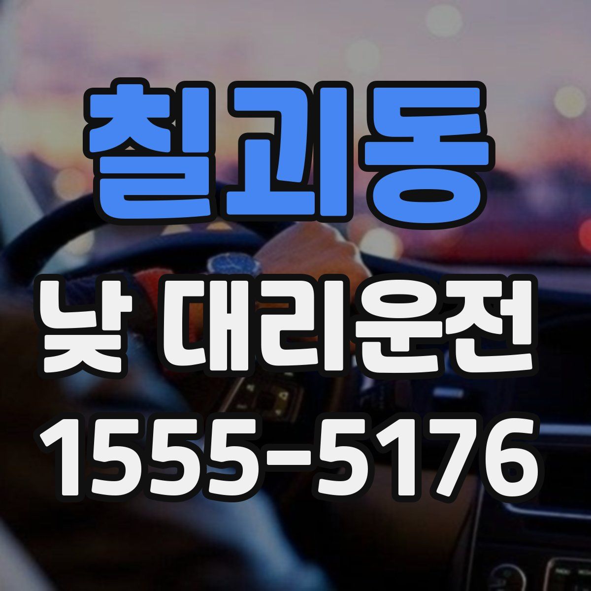 칠괴동 낮 대리운전