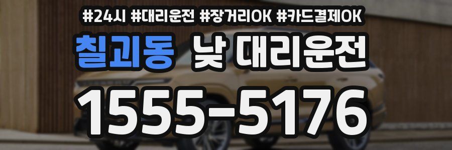 칠괴동 낮 대리운전