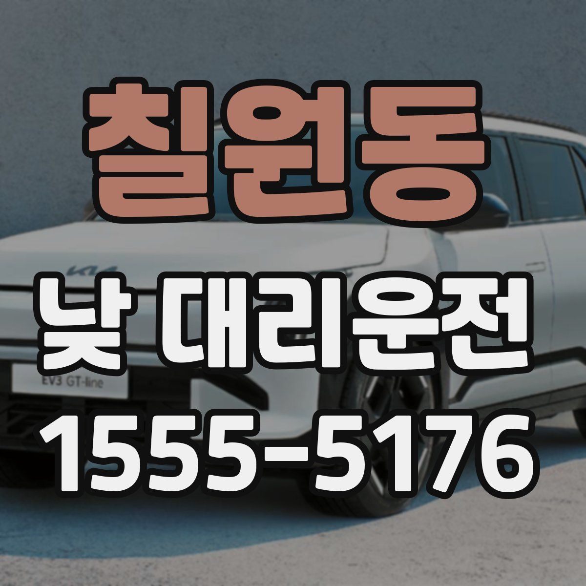 칠원동 낮 대리운전