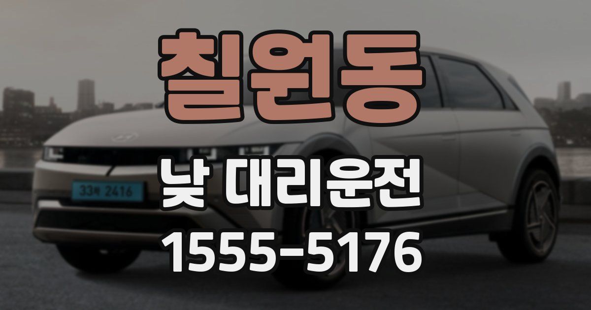 칠원동 낮 대리운전