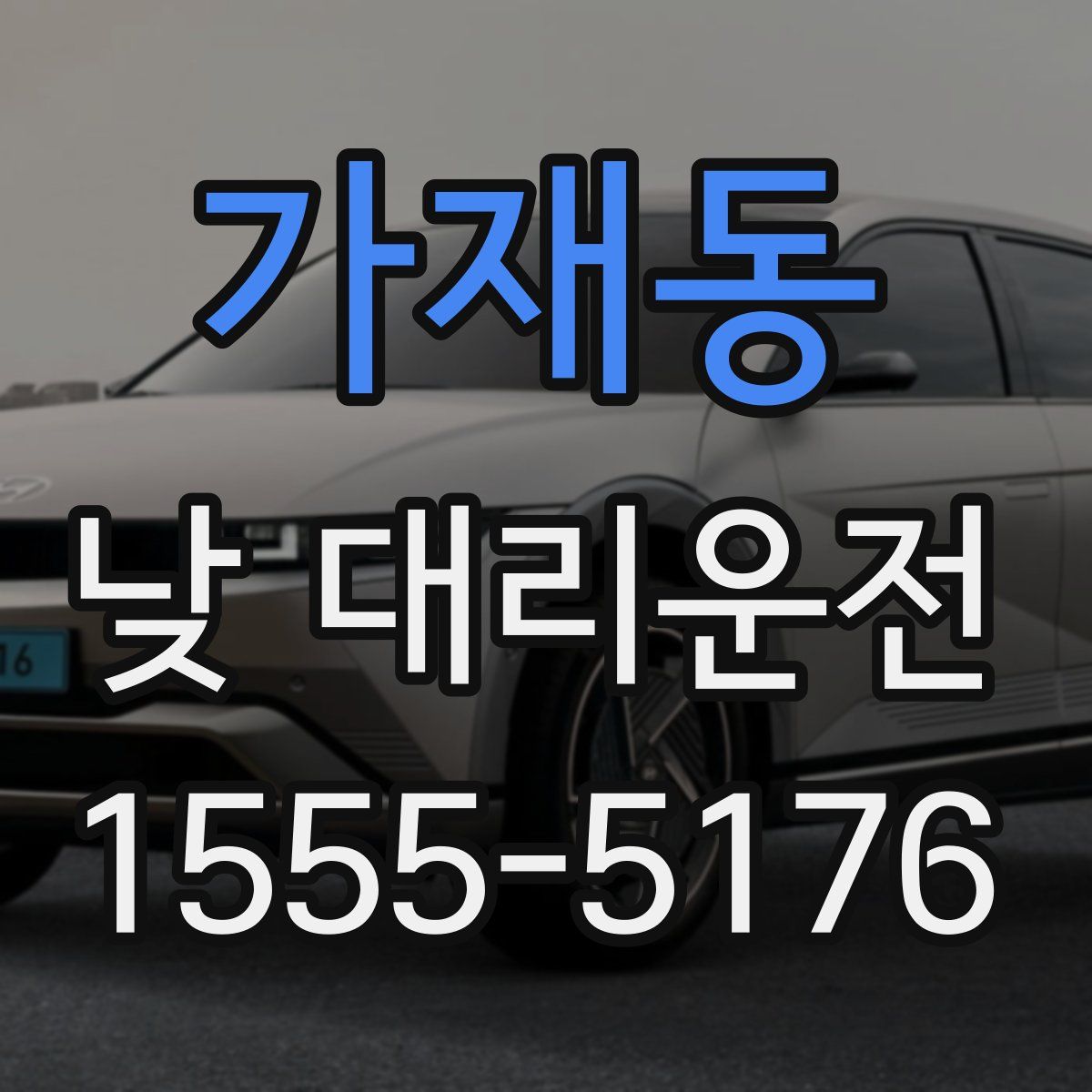 가재동 낮 대리운전