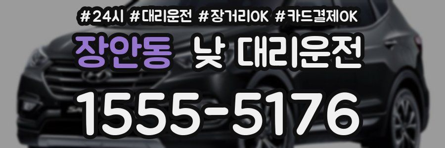 장안동 낮 대리운전