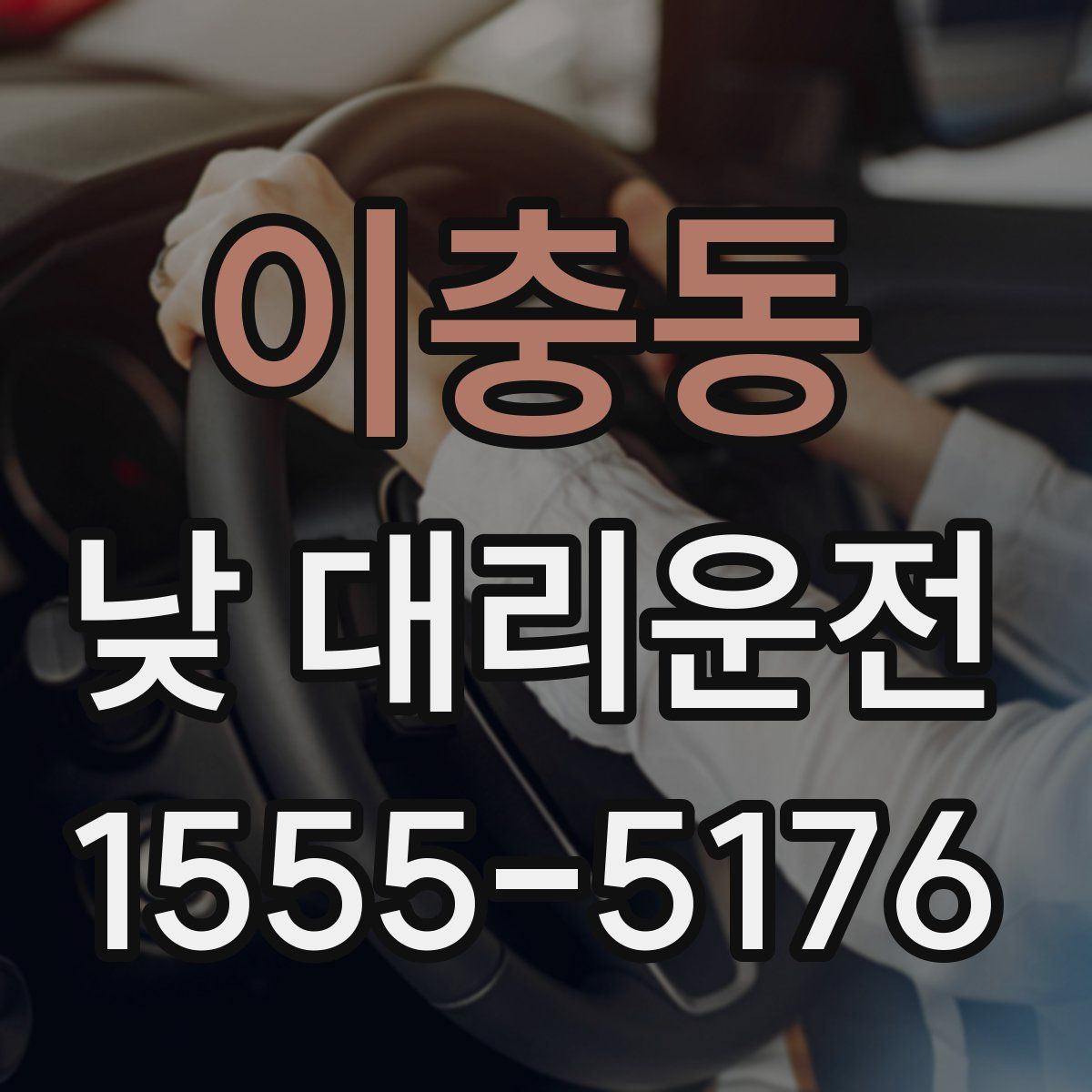 이충동 낮 대리운전