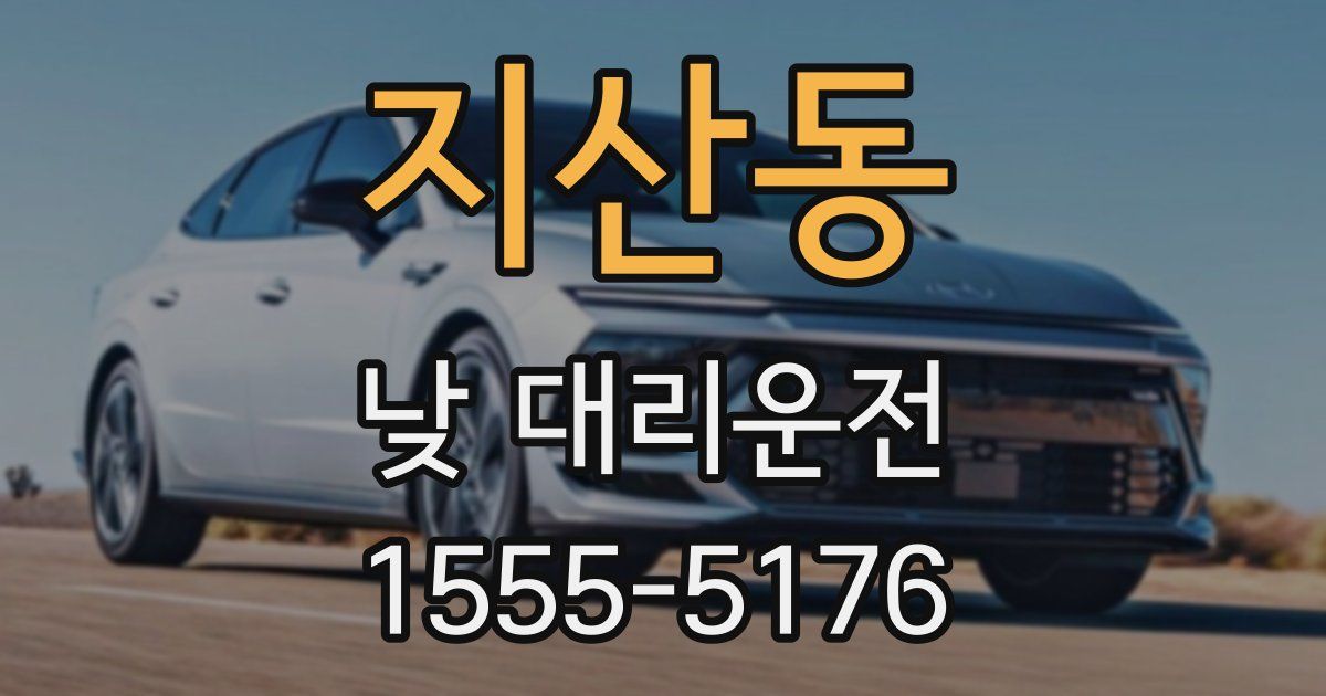 지산동 낮 대리운전