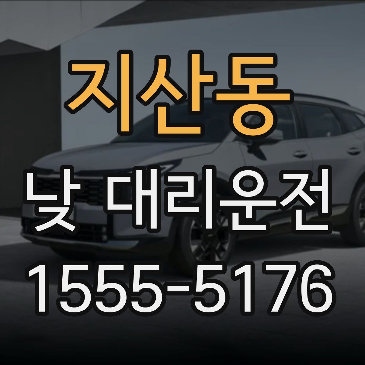 지산동 낮 대리운전