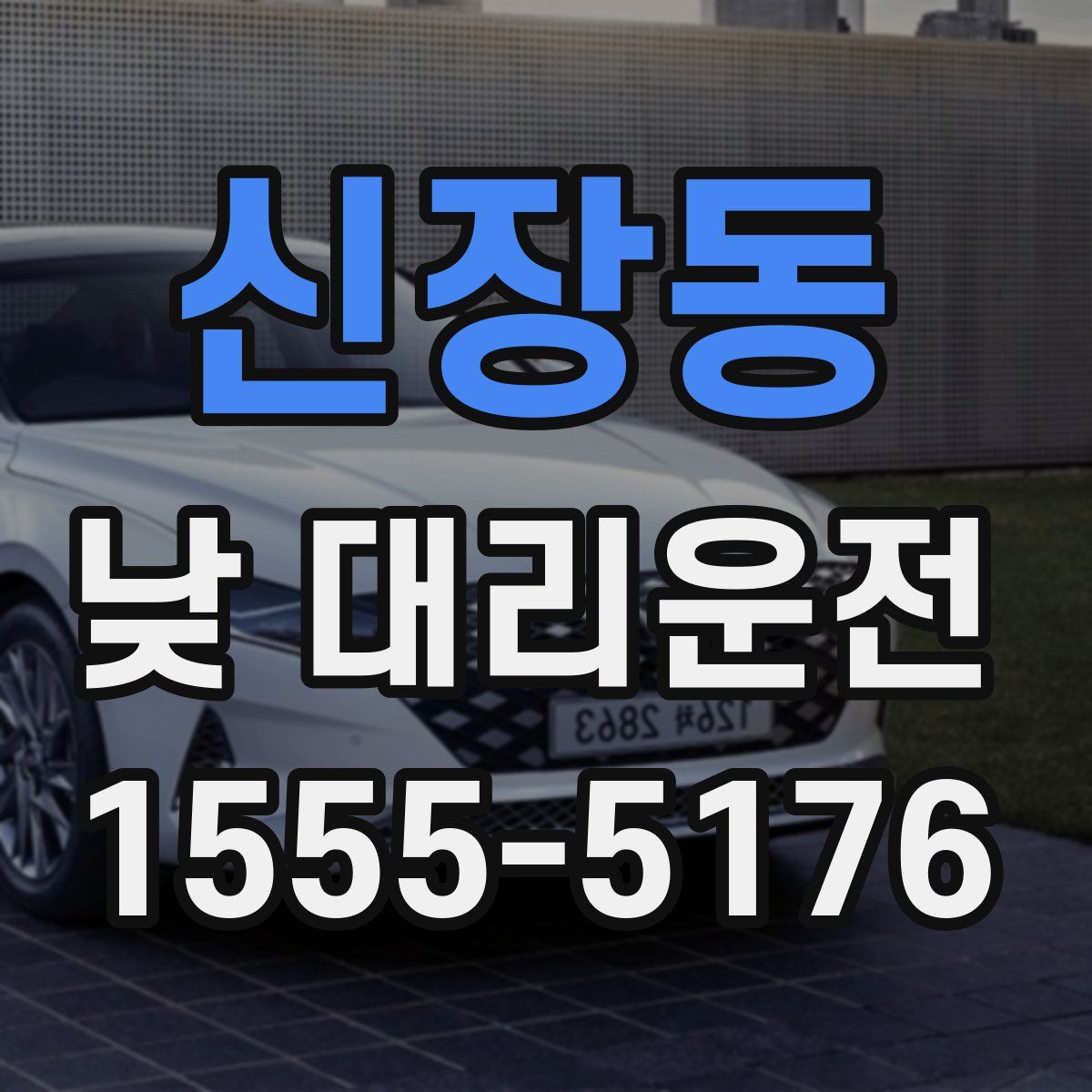 신장동 낮 대리운전