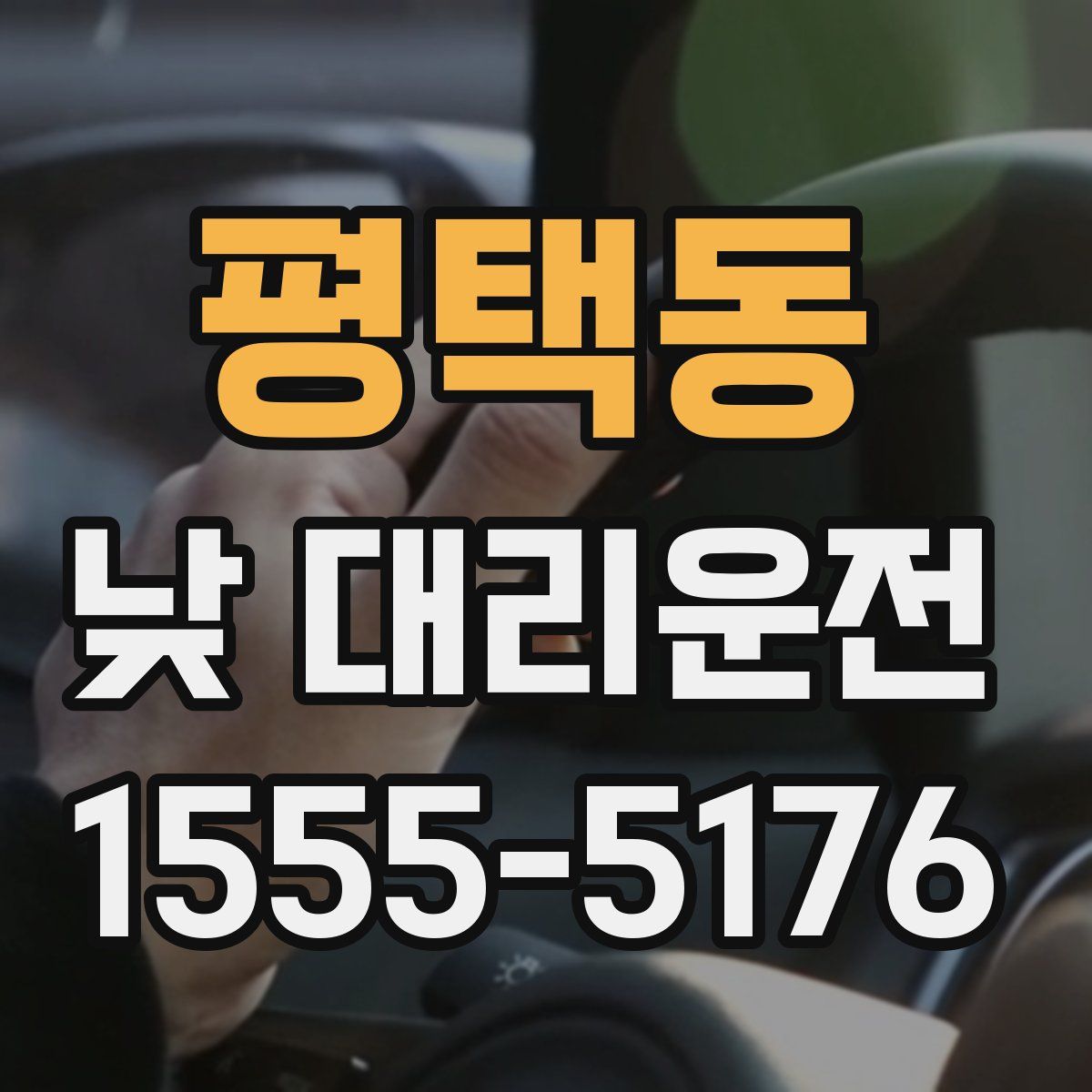 평택동 낮 대리운전