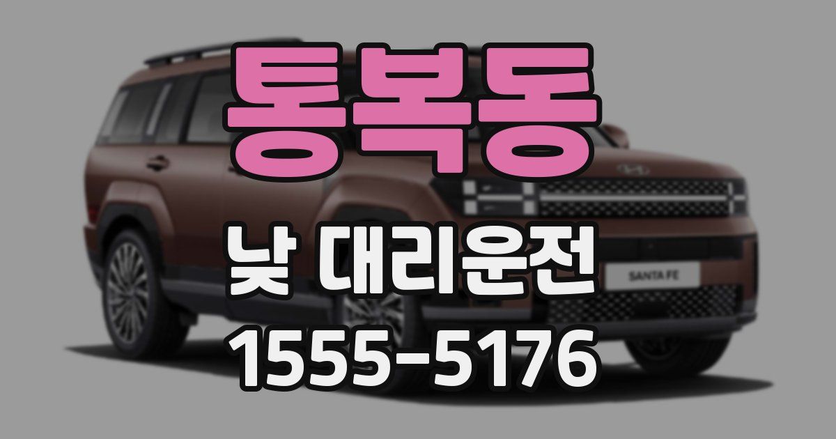 통복동 낮 대리운전