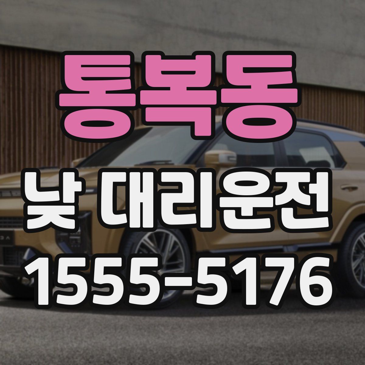 통복동 낮 대리운전
