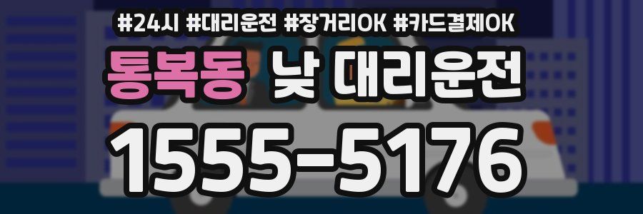 통복동 낮 대리운전